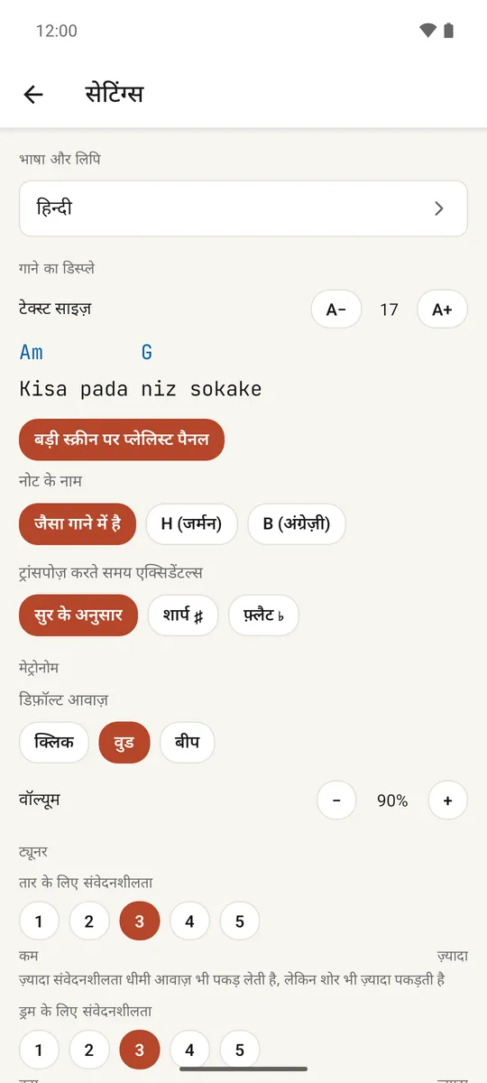 भाषा, डिस्प्ले, मेट्रोनोम और लाइब्रेरी सेक्शन के साथ सेटिंग्स स्क्रीन