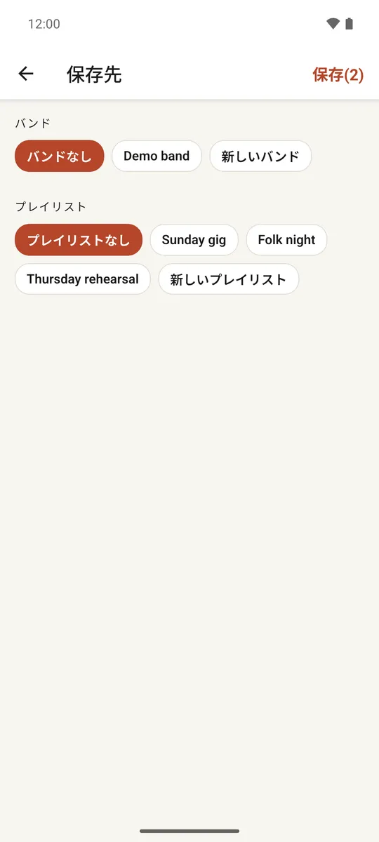バンドとプレイリストの選択肢がある保存先画面
