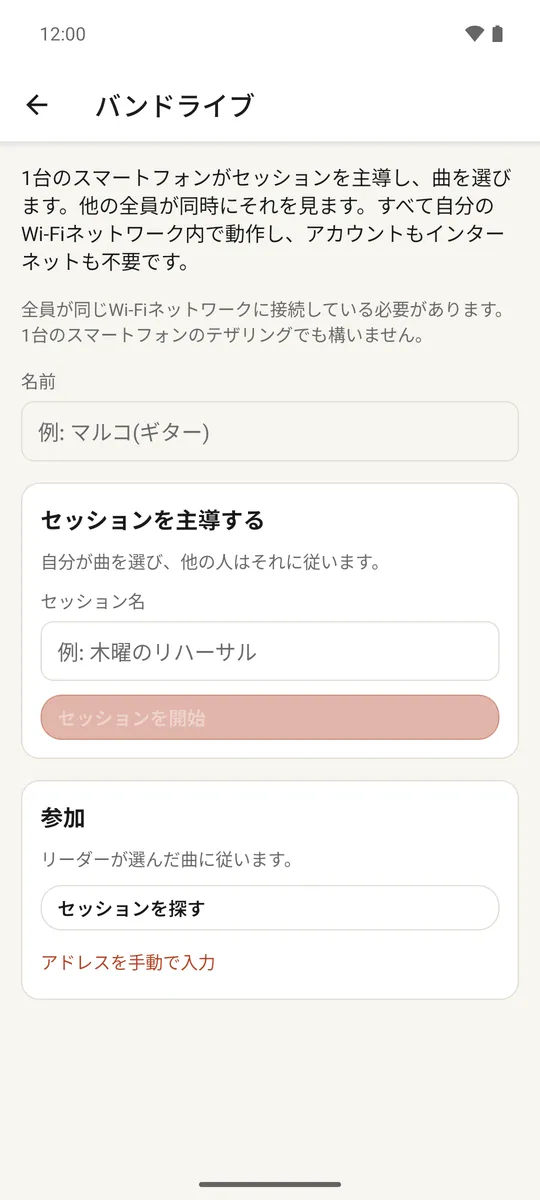 リーダーと接続中のバンドメンバーを示すライブセッション画面