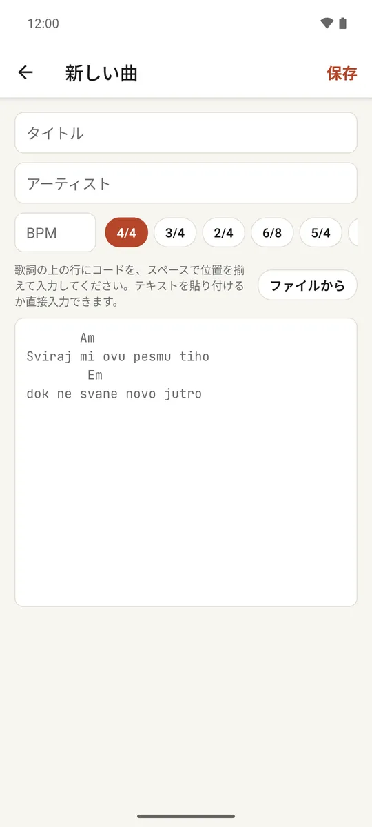 タイトル、アーティスト、コードと歌詞のテキストエディタがある新規曲画面