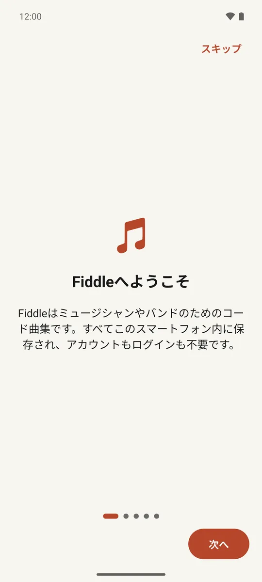 Fiddleの初回チュートリアルのウェルカムステップ