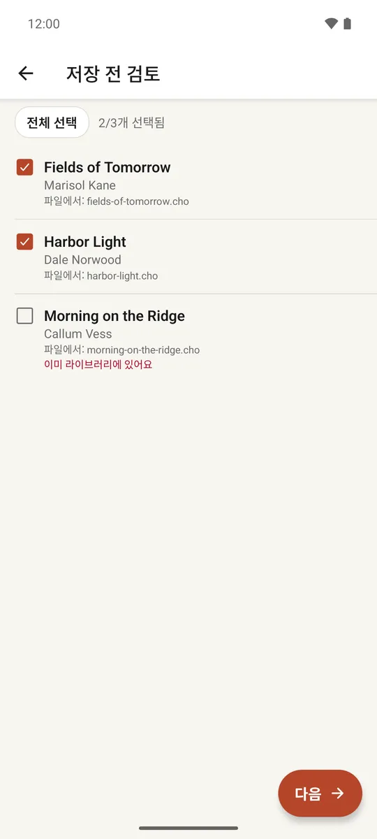 체크박스와 경고가 있는 여러 가져온 노래를 나열하는 검토 화면