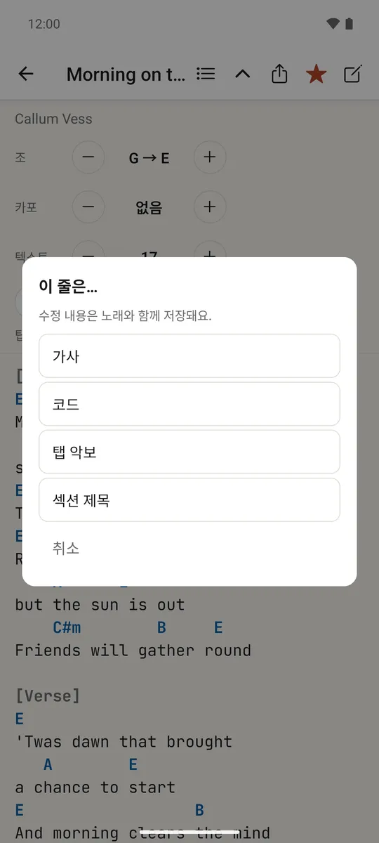 줄이 가사, 코드, 탭 악보, 제목 중 무엇인지 수정하는 길게 누르기 메뉴
