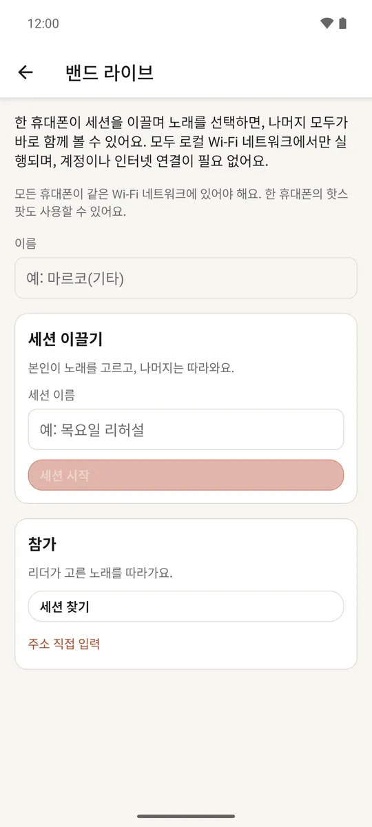 리더와 연결된 밴드 멤버를 보여주는 라이브 세션 화면