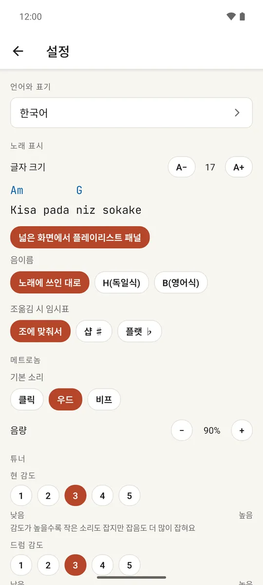 언어, 표시, 메트로놈, 라이브러리 섹션이 있는 설정 화면
