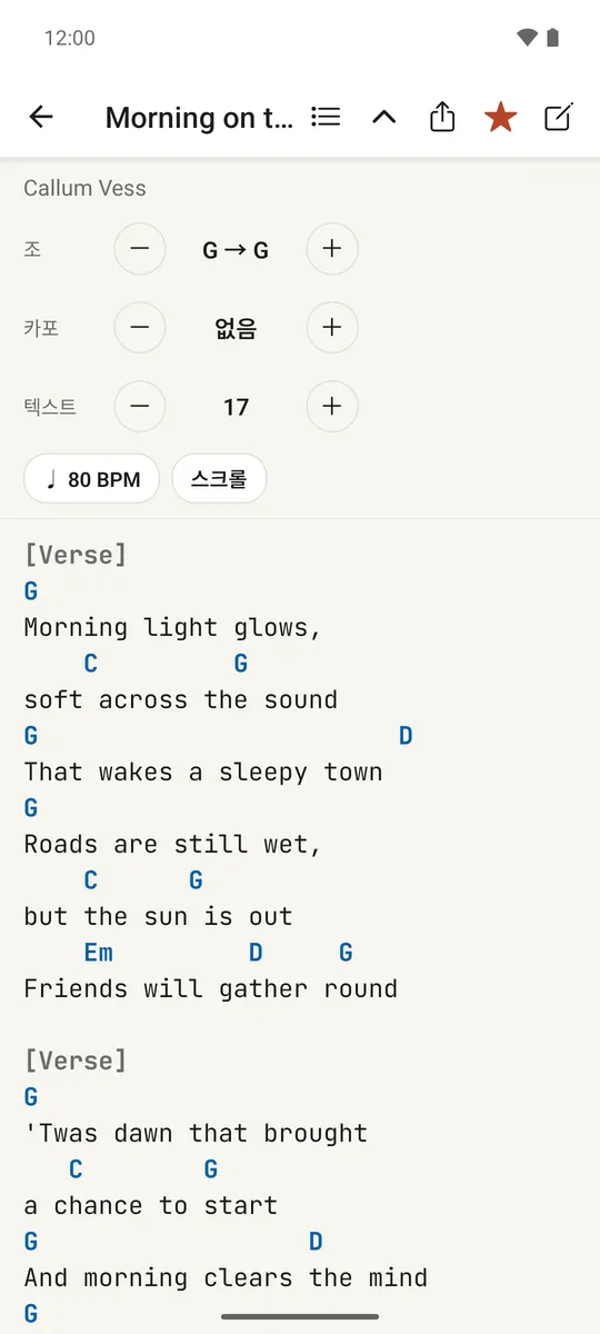 가사 위에 코드가 있고 헤더 컨트롤이 있는 열린 노래