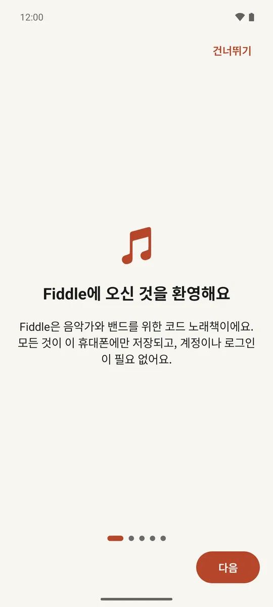 Fiddle 최초 실행 튜토리얼의 환영 단계