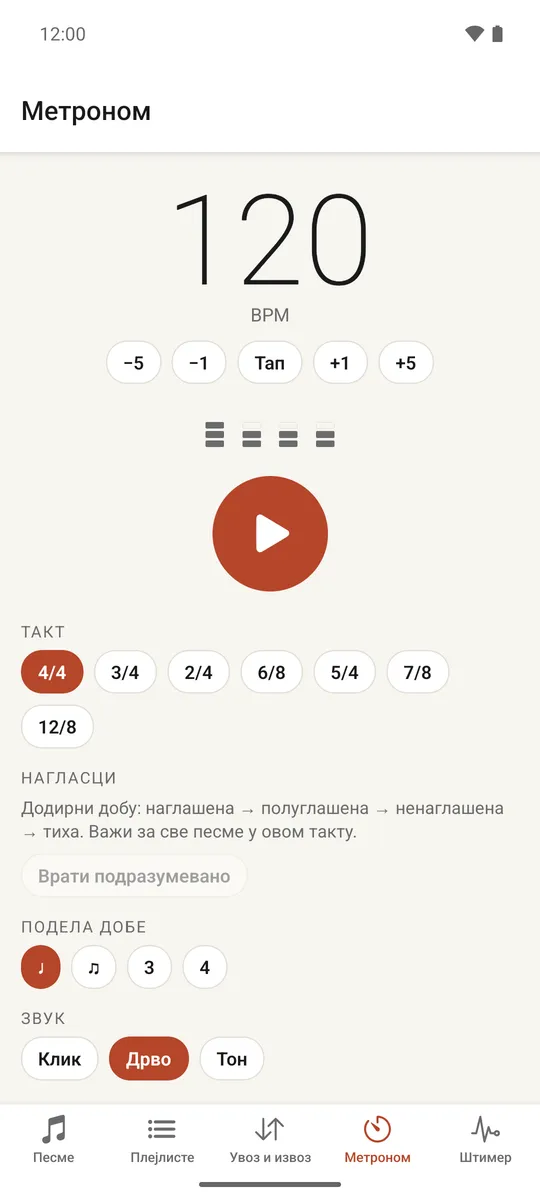 Екран пуног метронома са контролама за темпо, такт, поделу добе и нагласке