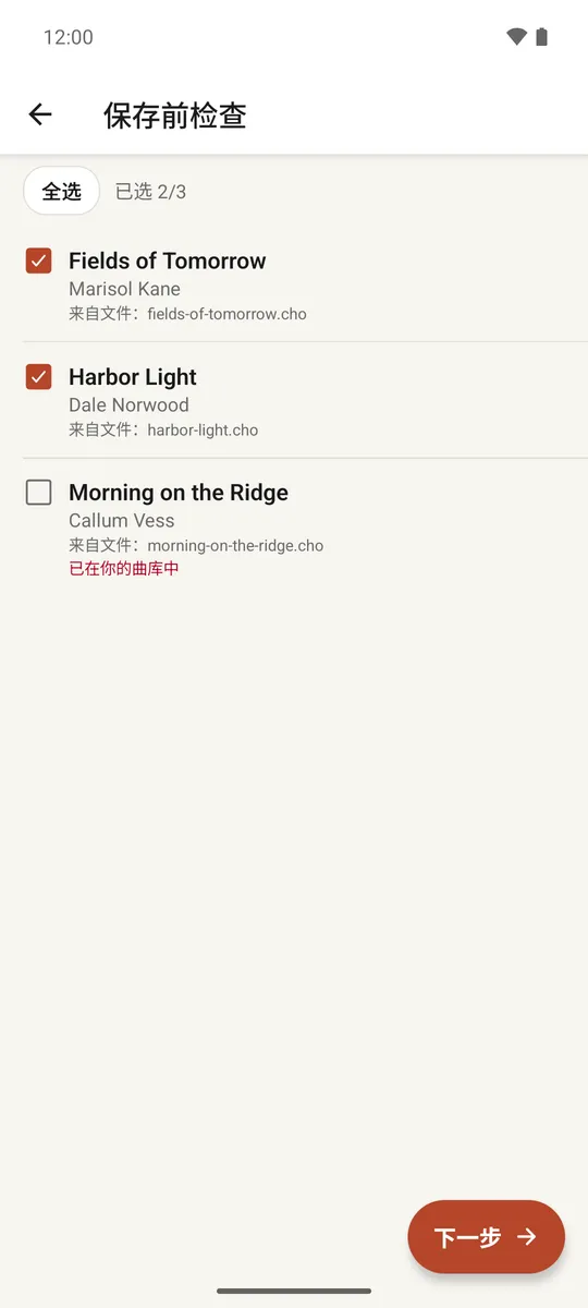 检查屏幕，列出多首导入的歌曲，带有复选框和警告