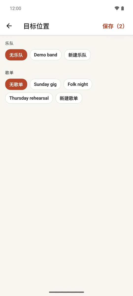 目标位置屏幕，可选择乐队和歌单
