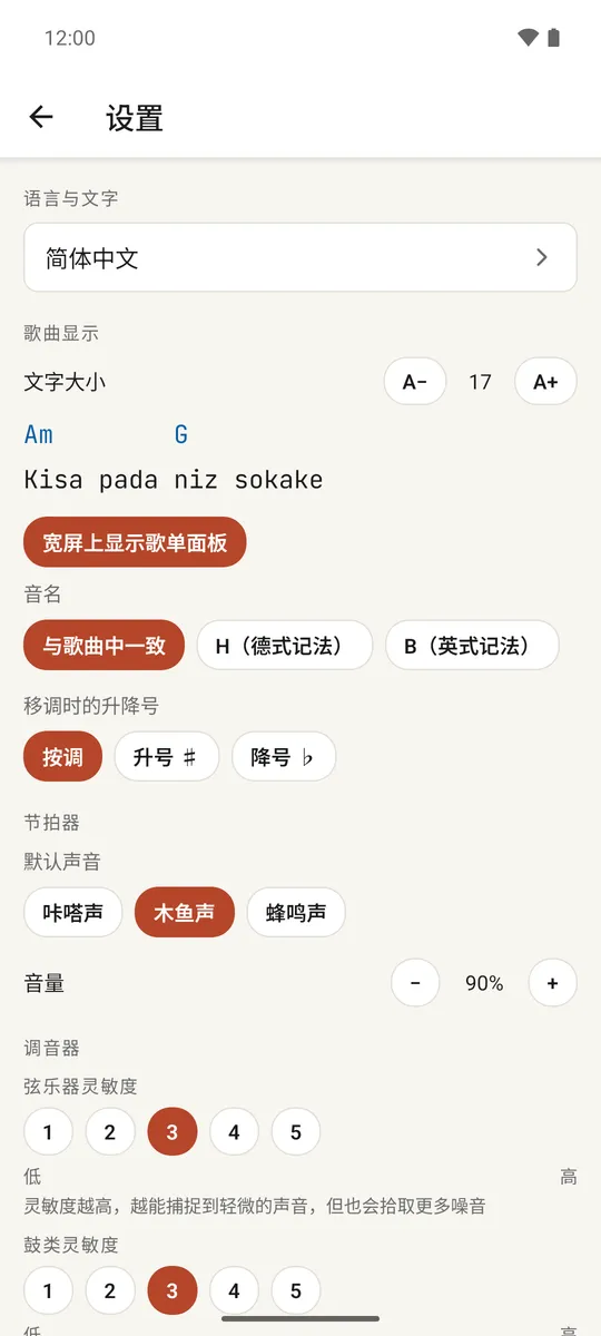 设置屏幕，带有语言、显示、节拍器和曲库部分